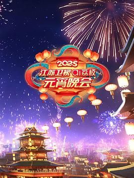 暗网禁区《2025江苏卫视ai荔枝元宵晚会》免费在线观看