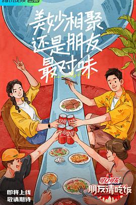 暗网禁区《朋友请吃饭》免费在线观看