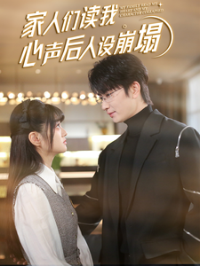 暗夜成人视频《家人们读我心声后人设崩塌》免费在线观看