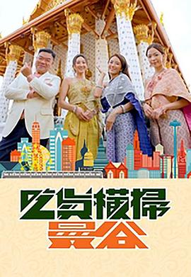 暗网禁区《吃货横扫曼谷》免费在线观看