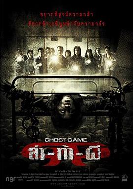 暗网禁区《Ghost Game之生还者[电影解说]》免费在线观看