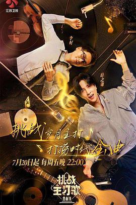 暗网禁区《金曲捞之挑战主打歌》免费在线观看