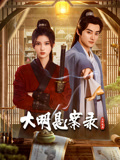 暗网禁区《大明悬案录之隐翅篇》免费在线观看