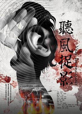 暗网TV《听风捉影》免费在线观看