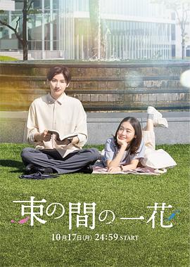 暗夜成人视频《一霎一花 束の間の一花》免费在线观看