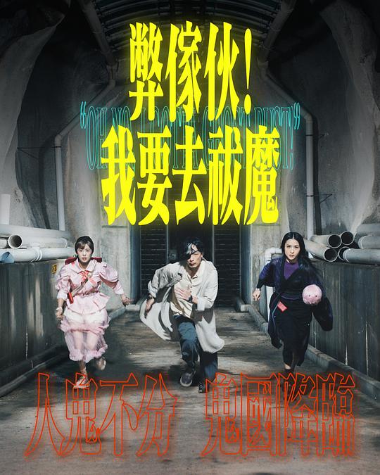暗夜成人视频《弊家伙！我要去祓魔》免费在线观看