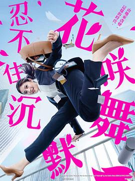暗网TV《花咲舞无法沉默 花咲舞が黙ってない》免费在线观看