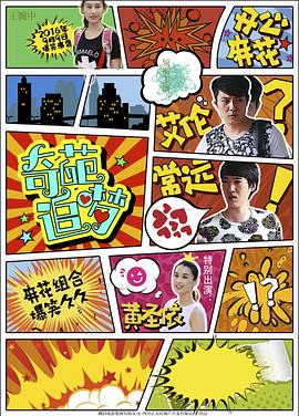 暗网TV《奇葩追梦》免费在线观看