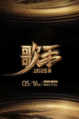 暗夜成人视频《歌手2025》免费在线观看