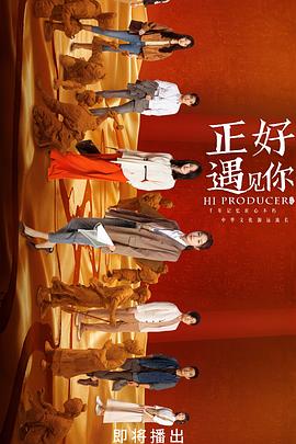 暗网TV《正好遇见你》免费在线观看