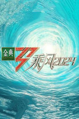 暗网禁区《乘风第五季》免费在线观看