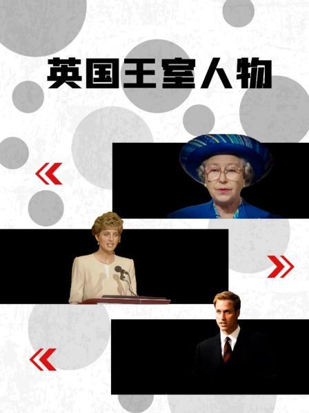 暗网TV《英国王室人物》免费在线观看