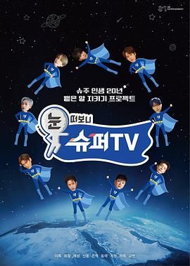 暗夜成人视频《睁眼一看是 SUPER TV》免费在线观看