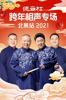 暗网TV《德云社跨年相声专场北展站2021》免费在线观看