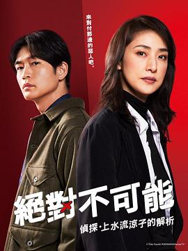 暗网TV《绝对不可能 ~侦探・上水流凉子的解析~ 合理的にあり得ない~探偵・上水流涼子の解明~》免费在线观看
