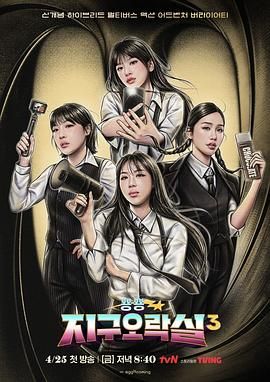 暗网TV《Biong Biong地球游戏厅 第三季》免费在线观看