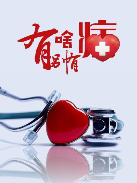 暗网禁区《有啥别有病》免费在线观看