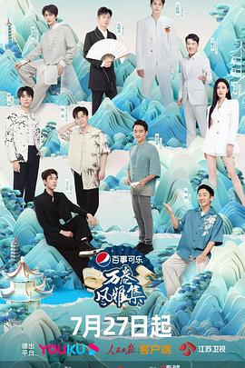 暗网TV《万卷风雅集》免费在线观看