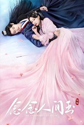 暗网TV《念念人间玉》免费在线观看
