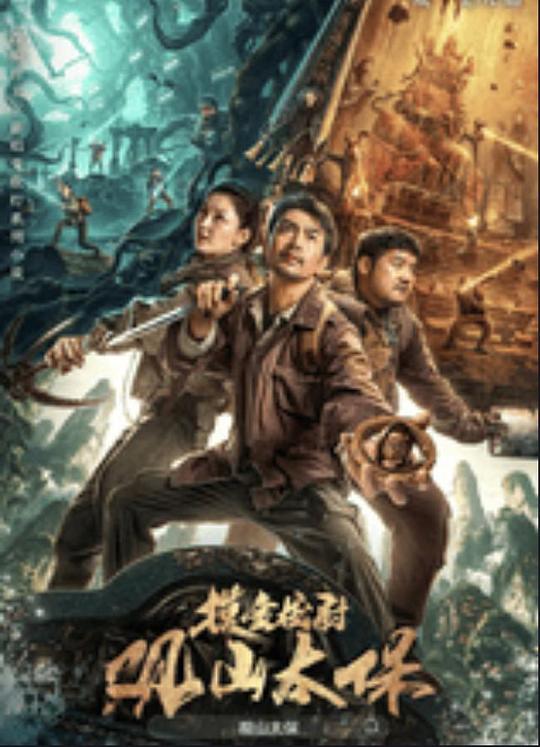 暗夜成人视频《观山太保》免费在线观看