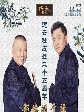 暗夜成人视频《德云社成立二十五周年庆典》免费在线观看