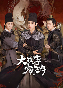 暗网TV《大理寺少卿游》免费在线观看