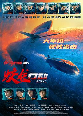 暗夜成人视频《蛟龙行动》免费在线观看