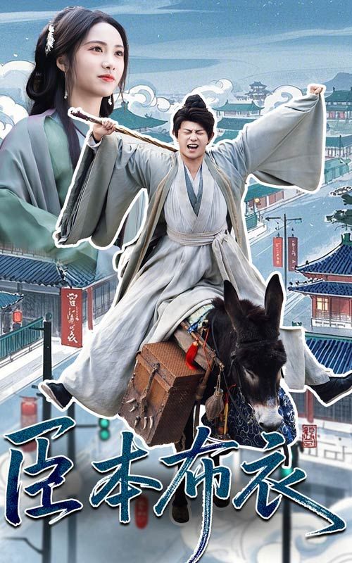 暗夜成人视频《臣本布衣》免费在线观看