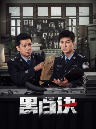 暗夜成人视频《黑白诀》免费在线观看