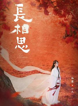 暗网TV《长相思 第二季》免费在线观看