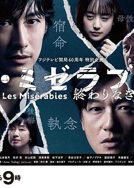 暗夜成人视频《悲惨世界:没有终点的旅途 レ・ミゼラブル 終わりなき旅路》免费在线观看