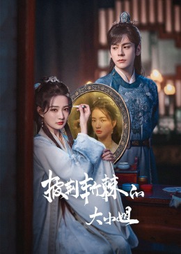 暗夜成人视频《披荆斩棘的大小姐》免费在线观看