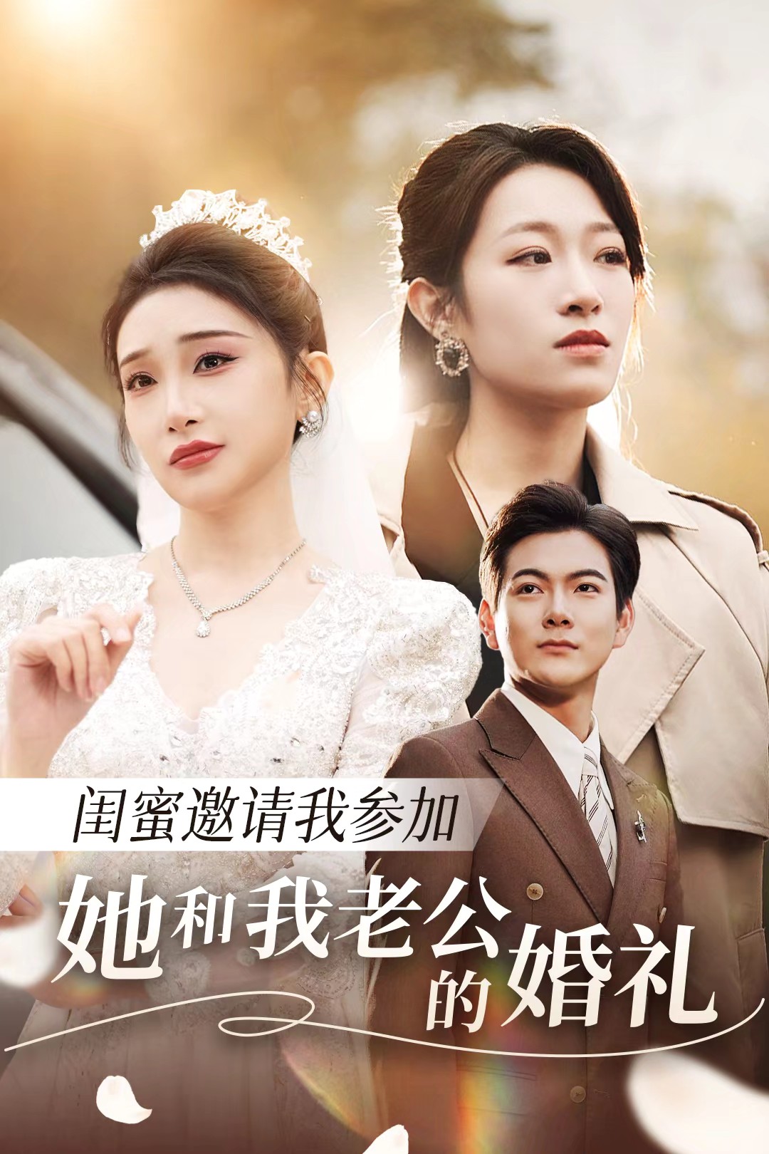 暗网禁区《闺蜜邀请我参加她和我老公的婚礼》免费在线观看