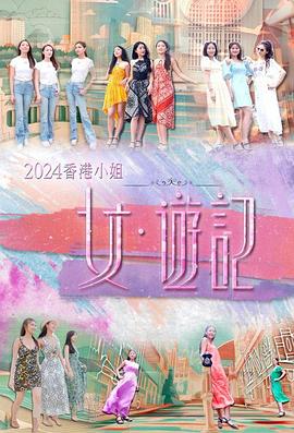 暗夜成人视频《2024香港小姐 女·游记》免费在线观看