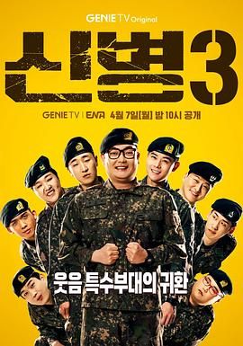 暗网TV《新兵 第三季 신병 시즌3》免费在线观看