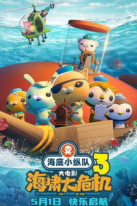 暗网禁区《海底小纵队：海啸大危机[预告片]》免费在线观看
