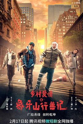 暗网TV《乡村爱情之象牙山行善记》免费在线观看