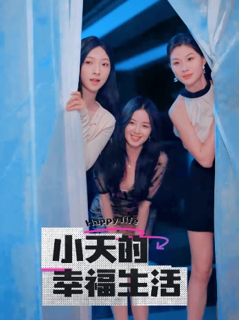 暗网TV《小天的幸福生活》免费在线观看