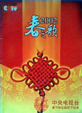 暗夜成人视频《2002年中央电视台春节联欢晚会》免费在线观看