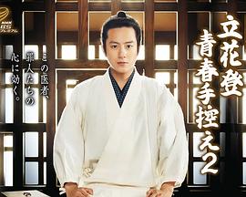 暗网禁区《立花登青春备忘录2》免费在线观看
