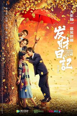 暗夜成人视频《发财日记》免费在线观看