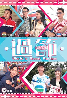 暗网TV《过节》免费在线观看