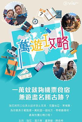 暗网TV《万游攻略》免费在线观看