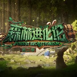 暗网TV《森林进化论 第二季》免费在线观看
