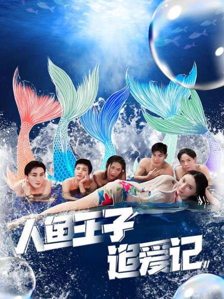 暗夜成人视频《人鱼王子追爱记》免费在线观看