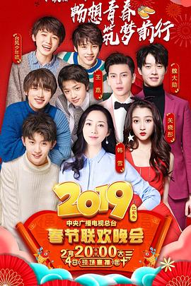 暗网TV《2019年中央电视台春节联欢晚会》免费在线观看