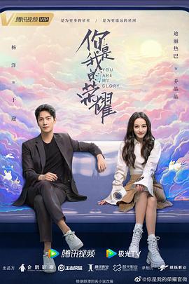 暗网TV《你是我的荣耀》免费在线观看