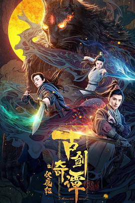 暗网TV《古剑奇谭之伏魔纪》免费在线观看