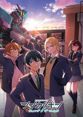暗网TV《新干线变形机器人 CHANGE THE WORLD シンカリオン チェンジ ザ ワールド》免费在线观看