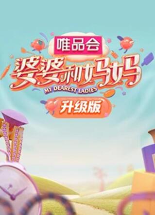 暗网TV《婆婆和妈妈升级版》免费在线观看